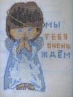 М@лыш, мы тебя ждём!!